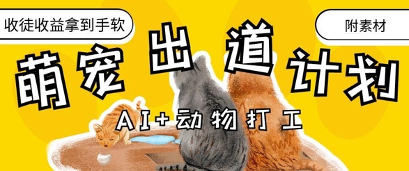 AI+动物打工，治愈系萌宠出道计划，收徒变现到手软竹川轻创网-专注分享网络创业项目落地实操课程 – 全网首发_高质量创业项目输出竹川轻创网