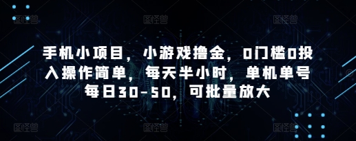 手机小项目，小游戏撸金，0门槛0投入操作简单，每天半小时，单机单号每日30-50，可批量放大竹川轻创网-专注分享网络创业项目落地实操课程 – 全网首发_高质量创业项目输出竹川轻创网