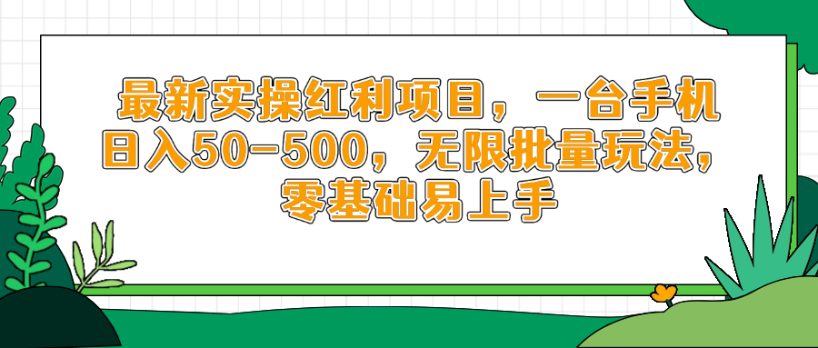 最新实操红利项目，一台手机日入50-500，无限批量玩法，零基础易上手竹川轻创网-专注分享网络创业项目落地实操课程 – 全网首发_高质量创业项目输出竹川轻创网