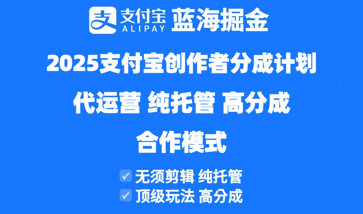 2025支付宝创作者分成计划代运营，纯托管，高分成，合作模式！竹川轻创网-专注分享网络创业项目落地实操课程 – 全网首发_高质量创业项目输出竹川轻创网