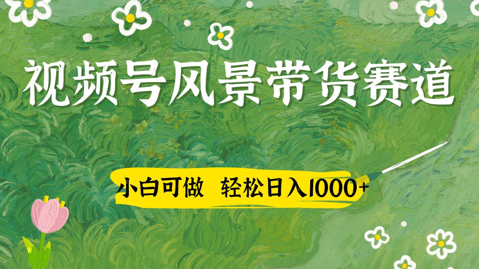 视频号AI风景加国学文案带货赛道，小白可做，轻松日入四位数竹川轻创网-专注分享网络创业项目落地实操课程 – 全网首发_高质量创业项目输出竹川轻创网