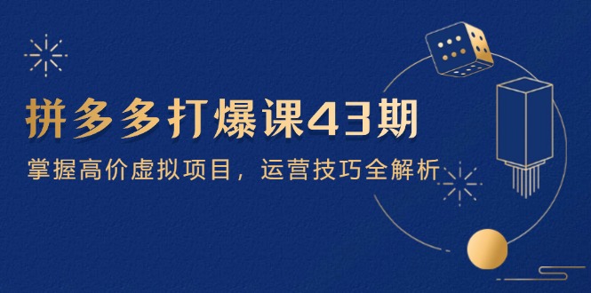 拼多多打爆课第 43 期，掌握高价虚拟项目，运营技巧全解析(15节竹川轻创网-专注分享网络创业项目落地实操课程 – 全网首发_高质量创业项目输出竹川轻创网