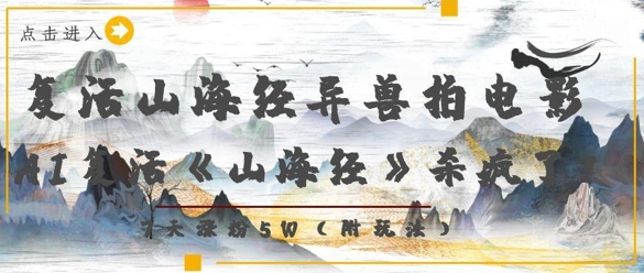 复活山海经异兽拍电影，AI复活《山海经》杀疯了，7天涨粉5W竹川轻创网-专注分享网络创业项目落地实操课程 – 全网首发_高质量创业项目输出竹川轻创网