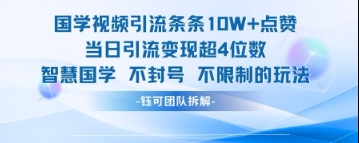 国学视频引流条条10W+点赞当日引流变现超4位数竹川轻创网-专注分享网络创业项目落地实操课程 – 全网首发_高质量创业项目输出竹川轻创网