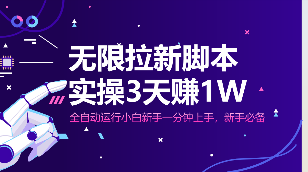 无限拉新脚本，全自动运行，实测3天赚1W，小白日入1000+竹川轻创网-专注分享网络创业项目落地实操课程 – 全网首发_高质量创业项目输出竹川轻创网