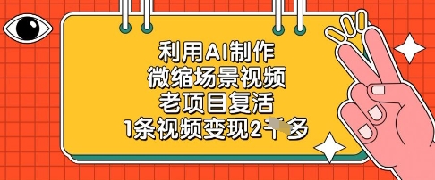 利用AI制作微缩场景视频，老项目复活，1条视频变现2k竹川轻创网-专注分享网络创业项目落地实操课程 – 全网首发_高质量创业项目输出竹川轻创网