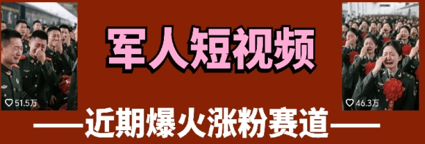 云天“军人”短视频教学，发发视频，3天万粉竹川轻创网-专注分享网络创业项目落地实操课程 – 全网首发_高质量创业项目输出竹川轻创网
