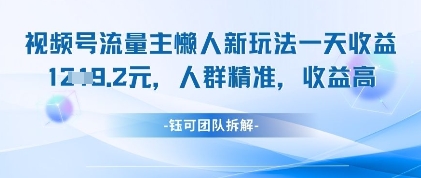 视频号流量主懒人新玩法，一天收益1k，人群精准收益高竹川轻创网-专注分享网络创业项目落地实操课程 – 全网首发_高质量创业项目输出竹川轻创网