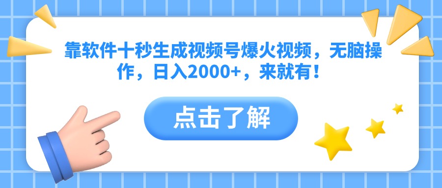 靠软件十秒生成视频号爆火视频，无脑操作，日入2000+，来就有！竹川轻创网-专注分享网络创业项目落地实操课程 – 全网首发_高质量创业项目输出竹川轻创网