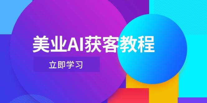 美业AI获客教程，用Deepseek+数字人，轻松玩转抖音直播间竹川轻创网-专注分享网络创业项目落地实操课程 – 全网首发_高质量创业项目输出竹川轻创网