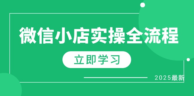 微信小店实操全流程，专属达人佣金、1688一件代发、商品预售、选品技巧等竹川轻创网-专注分享网络创业项目落地实操课程 – 全网首发_高质量创业项目输出竹川轻创网