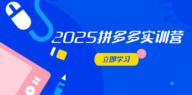2025拼多多实训营：深度剖析运营关键，助力电商人快速提升竹川轻创网-专注分享网络创业项目落地实操课程 – 全网首发_高质量创业项目输出竹川轻创网
