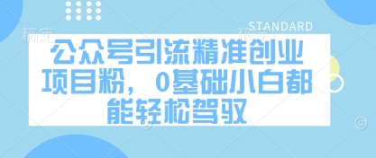 公众号引流精准创业项目粉，0基础小白都能轻松驾驭竹川轻创网-专注分享网络创业项目落地实操课程 – 全网首发_高质量创业项目输出竹川轻创网