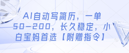 AI自动写简历，一单50-200，长久稳定，小白宝妈首选【附赠指令】竹川轻创网-专注分享网络创业项目落地实操课程 – 全网首发_高质量创业项目输出竹川轻创网