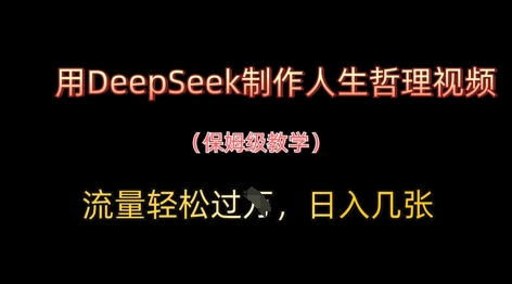 用DeepSeek制作人生哲理视频，流量轻松过W，日入几张竹川轻创网-专注分享网络创业项目落地实操课程 – 全网首发_高质量创业项目输出竹川轻创网