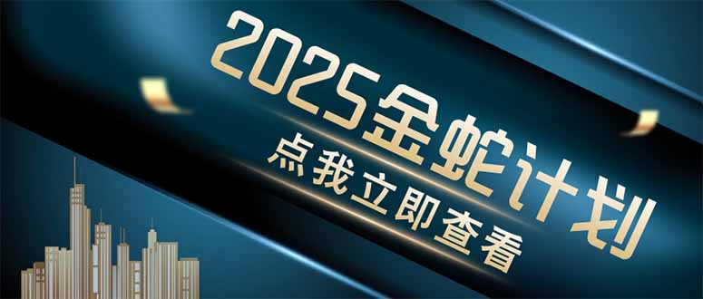 金蛇计划 情感掘金 利用软件一键制作情感视频，同时发布四大体平台竹川轻创网-专注分享网络创业项目落地实操课程 – 全网首发_高质量创业项目输出竹川轻创网