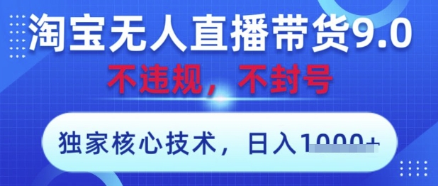 淘宝无人直播带货9.0 ，独家核心技术，不违规，不封号，操作简单，当天开播，当天见收益，日入数张【揭秘】竹川轻创网-专注分享网络创业项目落地实操课程 – 全网首发_高质量创业项目输出竹川轻创网