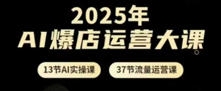2025年AI爆店运营大课，13节AI实操课+37节流量运营课竹川轻创网-专注分享网络创业项目落地实操课程 – 全网首发_高质量创业项目输出竹川轻创网