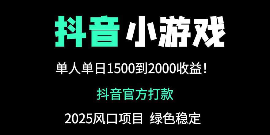抖音官方小游戏2025全网最新玩法，暴利赚钱项目，单机日入2000+竹川轻创网-专注分享网络创业项目落地实操课程 – 全网首发_高质量创业项目输出竹川轻创网
