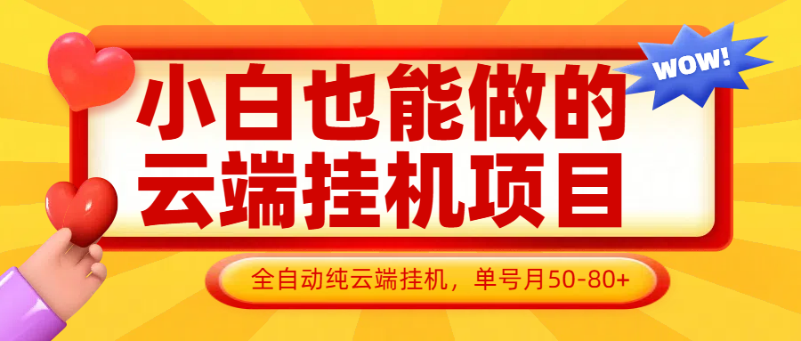 小白也能做的云端挂机项目无需操作，云端挂机，支持批量，单号月50-100，完全解放双手竹川轻创网-专注分享网络创业项目落地实操课程 – 全网首发_高质量创业项目输出竹川轻创网