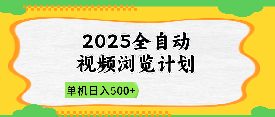 2025全自动视频浏览计划，单机日入500+新手小白直接开干竹川轻创网-专注分享网络创业项目落地实操课程 – 全网首发_高质量创业项目输出竹川轻创网