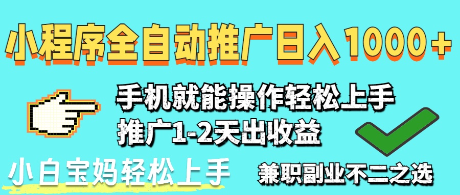 2025年最新风口，小程序自动推广，稳定日入1000+，小白轻松上手竹川轻创网-专注分享网络创业项目落地实操课程 – 全网首发_高质量创业项目输出竹川轻创网