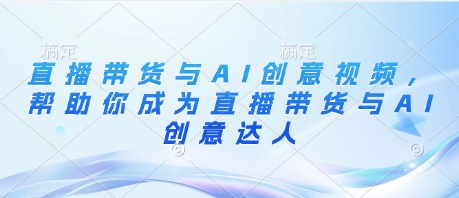 养生赛道+DeepSeek黑科技：AI数字人全自动变现，小白也能月入过W竹川轻创网-专注分享网络创业项目落地实操课程 – 全网首发_高质量创业项目输出竹川轻创网