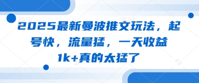 2025最新曼波推文玩法，起号快，流量猛，一天收益1k+真的太猛了竹川轻创网-专注分享网络创业项目落地实操课程 – 全网首发_高质量创业项目输出竹川轻创网