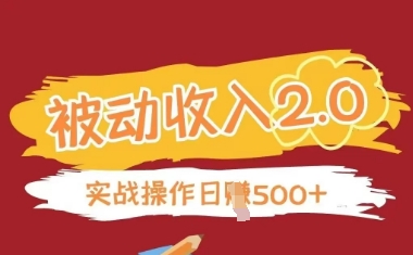 被动收入项目2.0，正规项目，无需引流，简单易懂，被动收益竹川轻创网-专注分享网络创业项目落地实操课程 – 全网首发_高质量创业项目输出竹川轻创网