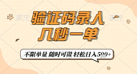 验证码录入，几秒钟一单，只需一部手机即可开始，随时随地可做，每天5张+【揭秘】竹川轻创网-专注分享网络创业项目落地实操课程 – 全网首发_高质量创业项目输出竹川轻创网