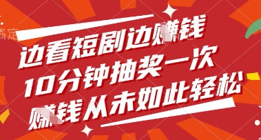 边看短剧边挣钱，10分钟抽奖一次，挣钱从未如此轻松【揭秘】竹川轻创网-专注分享网络创业项目落地实操课程 – 全网首发_高质量创业项目输出竹川轻创网