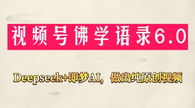 视频号佛学禅语6.0，用Deepseek+即梦ai，做纯原创视频，新手小白，也能月入1W+竹川轻创网-专注分享网络创业项目落地实操课程 – 全网首发_高质量创业项目输出竹川轻创网