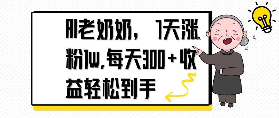 AI老奶奶，7天1w涨粉,每天300+收益轻松到手竹川轻创网-专注分享网络创业项目落地实操课程 – 全网首发_高质量创业项目输出竹川轻创网