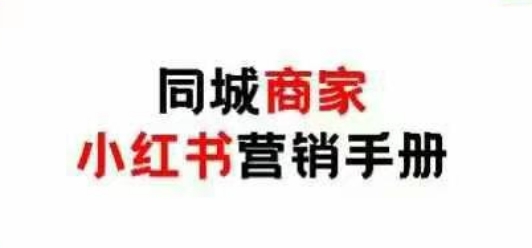 同城商家小红书营销手册，小红书0成本引爆线下流量竹川轻创网-专注分享网络创业项目落地实操课程 – 全网首发_高质量创业项目输出竹川轻创网