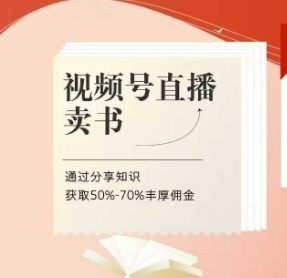 视频号直播卖书课程+陪跑班，视频号直播卖书，通过分享知识获取50%-70%丰厚佣金竹川轻创网-专注分享网络创业项目落地实操课程 – 全网首发_高质量创业项目输出竹川轻创网