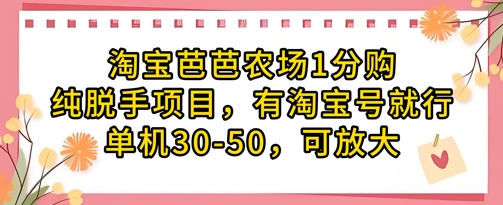 淘宝芭芭农场1分购纯脱手项目，有淘宝号就行单机30-50，可放大竹川轻创网-专注分享网络创业项目落地实操课程 – 全网首发_高质量创业项目输出竹川轻创网