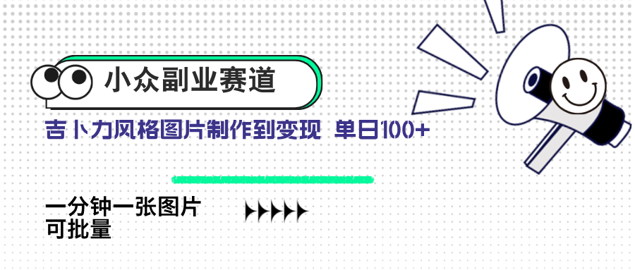 小众副业赛道 吉卜力图片售卖 单日100+ AI一键生成竹川轻创网-专注分享网络创业项目落地实操课程 – 全网首发_高质量创业项目输出竹川轻创网