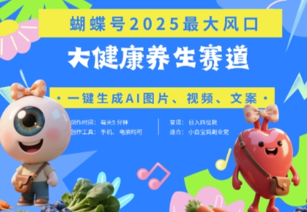 蝴蝶号器官养生赛道+豆包，AI快速产出爆款视频，起号快，带货超级猛，日入四位数竹川轻创网-专注分享网络创业项目落地实操课程 – 全网首发_高质量创业项目输出竹川轻创网