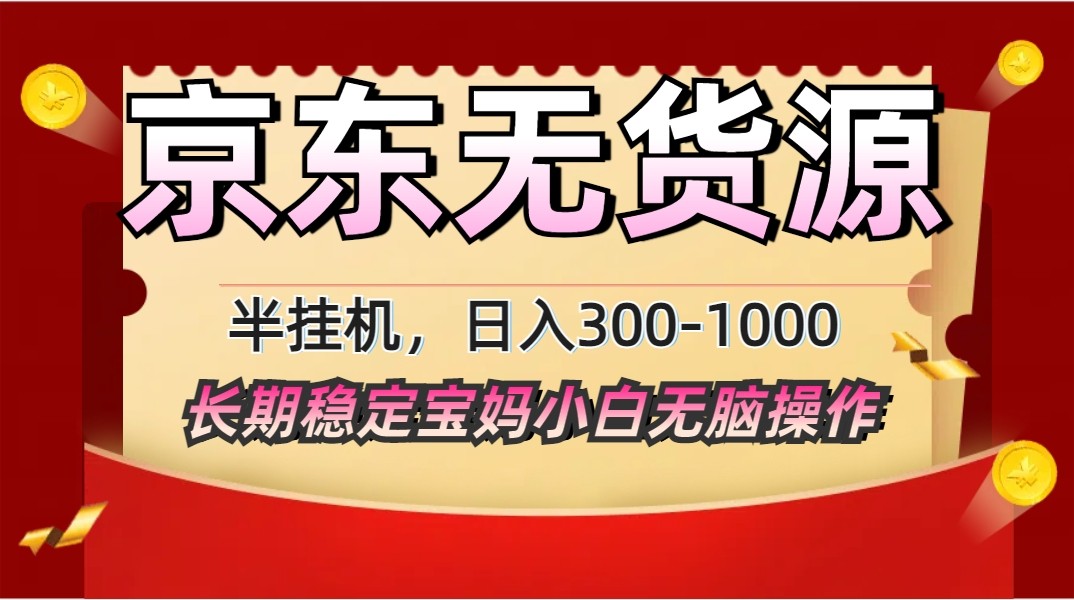 2025最新京东无货源矩阵半挂机起店，长期稳定永不限流!竹川轻创网-专注分享网络创业项目落地实操课程 – 全网首发_高质量创业项目输出竹川轻创网