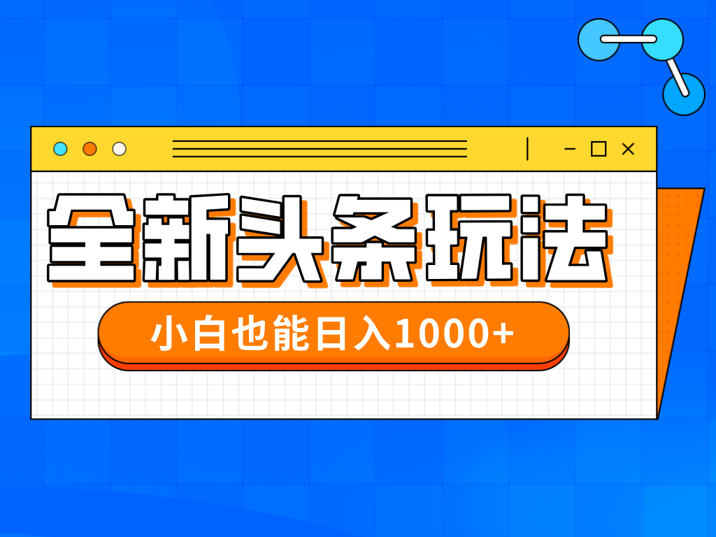 今年最新今日头条一比一批量搬砖，小白也可以日赚千元竹川轻创网-专注分享网络创业项目落地实操课程 – 全网首发_高质量创业项目输出竹川轻创网