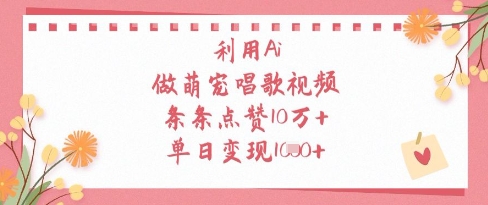 利用Ai做萌宠唱歌视频，条条点赞10W+，单日变现1k竹川轻创网-专注分享网络创业项目落地实操课程 – 全网首发_高质量创业项目输出竹川轻创网