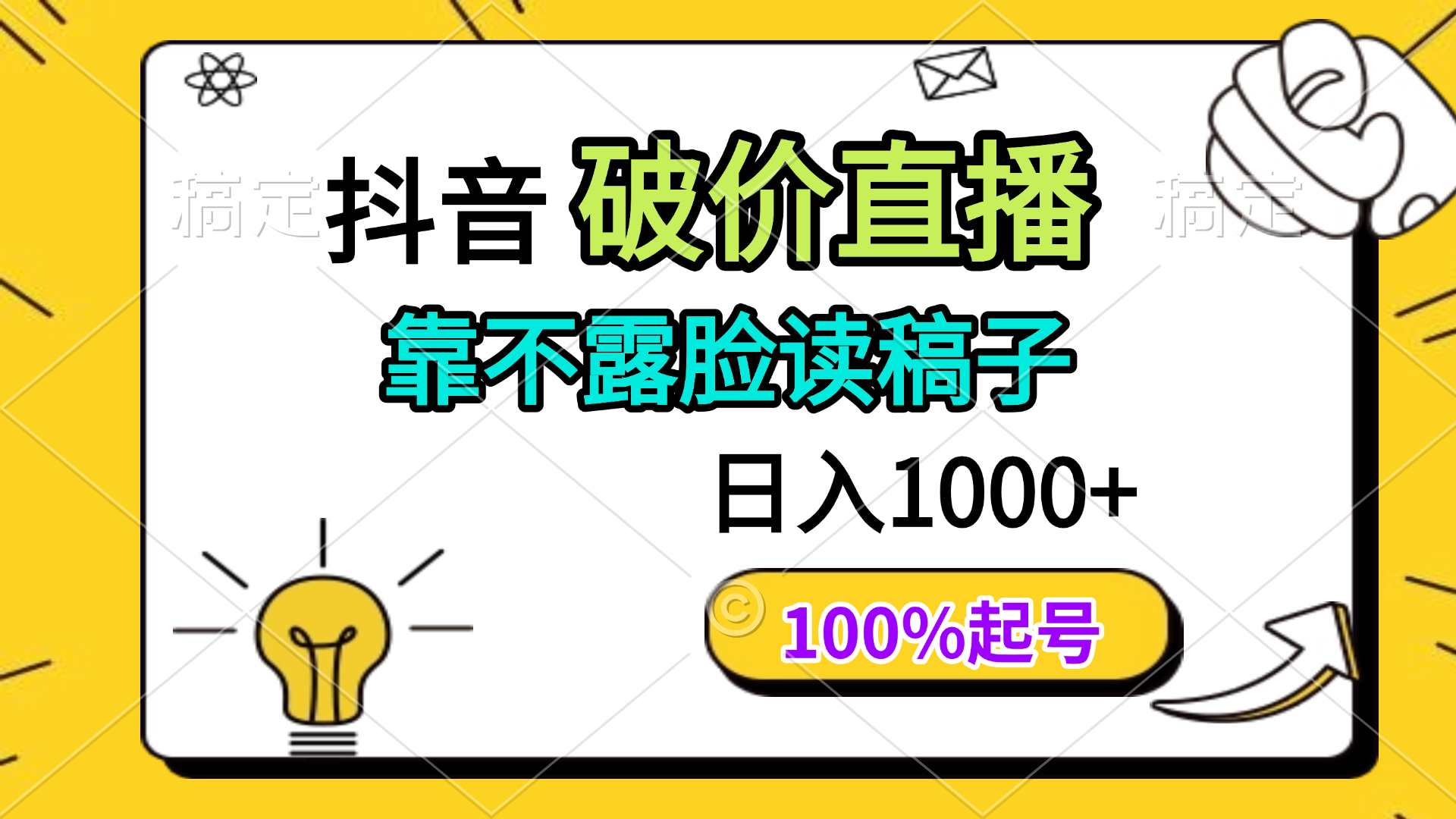 抖音破价直播，靠不露脸读稿子， 日入多张，100%起号竹川轻创网-专注分享网络创业项目落地实操课程 – 全网首发_高质量创业项目输出竹川轻创网