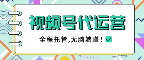 视频号代运营，团队托管计划，简单操作不限时间地点，一部手机单月轻松变现5k【揭秘】竹川轻创网-专注分享网络创业项目落地实操课程 – 全网首发_高质量创业项目输出竹川轻创网