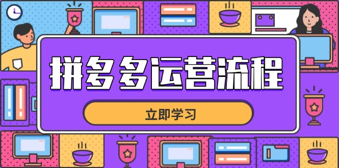 拼多多运营流程，从选品到流量，全链路运营技巧，助力店铺爆单竹川轻创网-专注分享网络创业项目落地实操课程 – 全网首发_高质量创业项目输出竹川轻创网