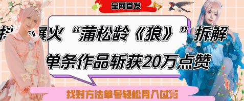 爆火“蒲松龄《狼》”实战拆解，仅6条作品涨粉24W，单条作品收获20W点赞，找对方法轻松起号月入过W竹川轻创网-专注分享网络创业项目落地实操课程 – 全网首发_高质量创业项目输出竹川轻创网
