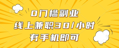 0门槛副业，线上兼职30一小时，有一部手机即可操作【揭秘】竹川轻创网-专注分享网络创业项目落地实操课程 – 全网首发_高质量创业项目输出竹川轻创网
