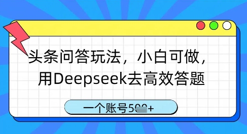 头条问答玩法，小白可做，用Deepseek去高效答题，一个账号几张竹川轻创网-专注分享网络创业项目落地实操课程 – 全网首发_高质量创业项目输出竹川轻创网
