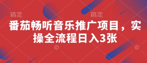 番茄畅听音乐推广项目，实操全流程日入3张竹川轻创网-专注分享网络创业项目落地实操课程 – 全网首发_高质量创业项目输出竹川轻创网