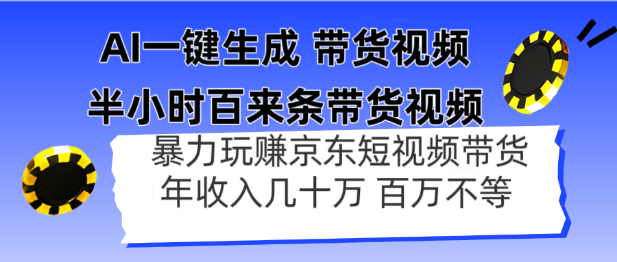AI一键生成 半小时百来条带货视频，暴力玩赚京东带货，年入几十百万不等竹川轻创网-专注分享网络创业项目落地实操课程 – 全网首发_高质量创业项目输出竹川轻创网