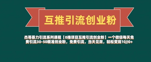 【0撸项目互推引流创业粉】一个微信每天免费引流30-50精准创业粉，免费引流，当天见效，轻松变现几张竹川轻创网-专注分享网络创业项目落地实操课程 – 全网首发_高质量创业项目输出竹川轻创网